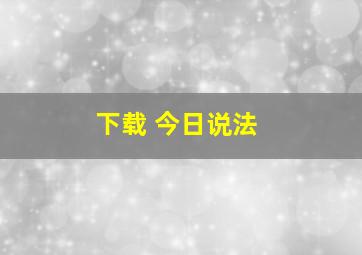 下载 今日说法